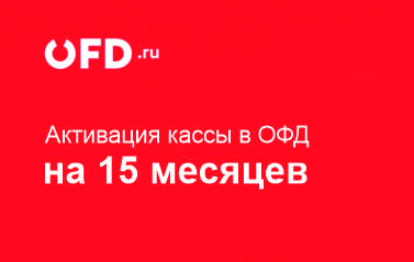 Код активации Промо тарифа (ОФД Петер-сервис) 15 мес.