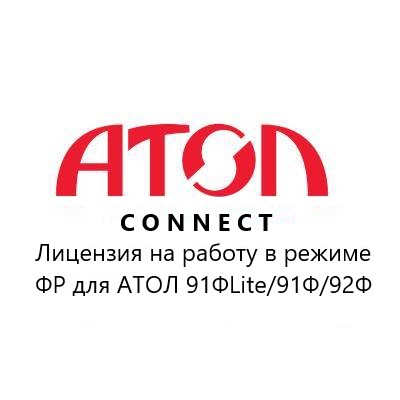 АТОЛ Connect. Лицензия на работу в режиме фискального регистратора для АТОЛ 91ФLite/91Ф/92Ф