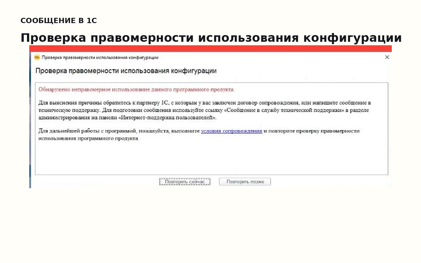 1С сообщает о неправомерном использовании конфигурации: что проверить