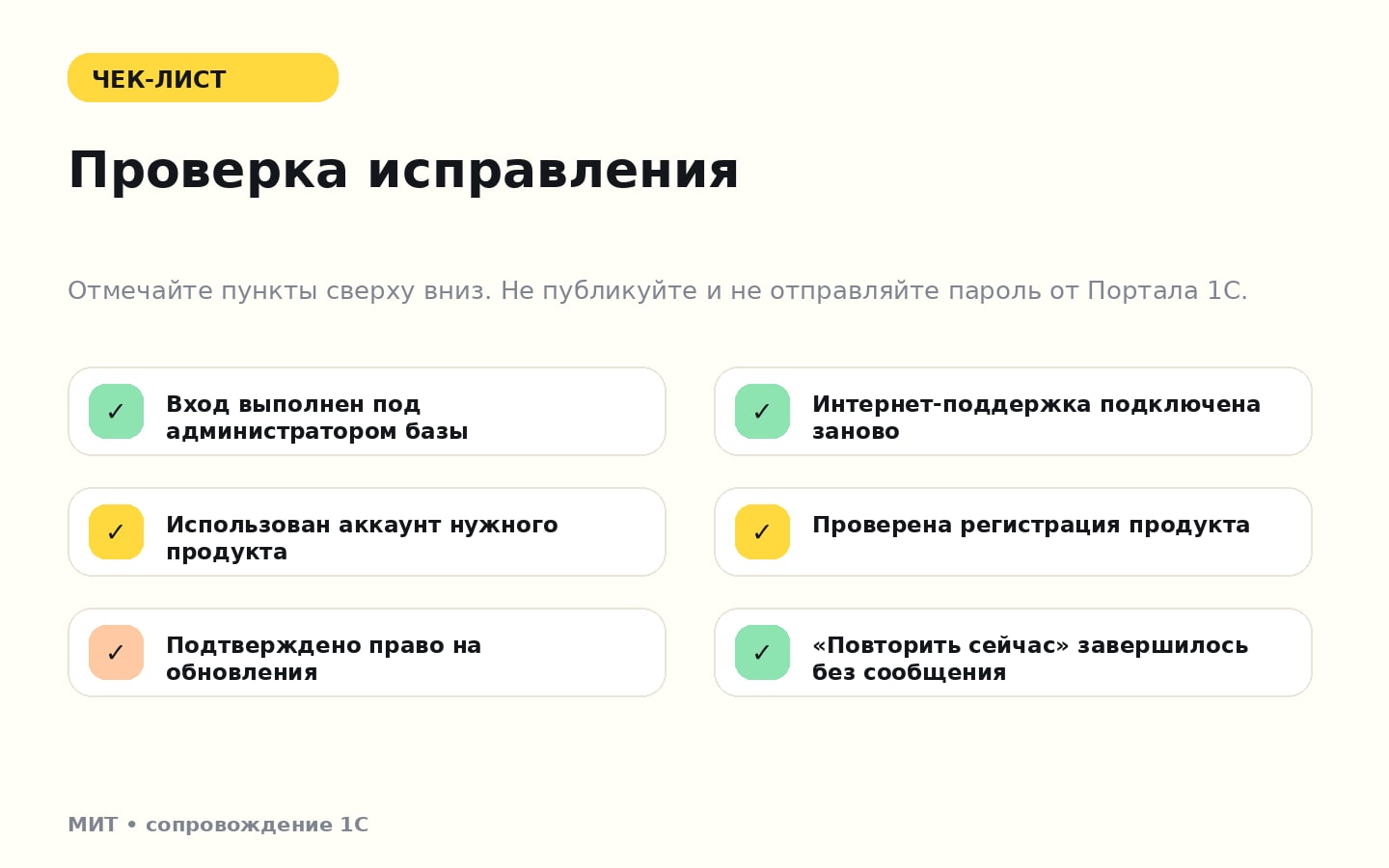 Инфографика-чек-лист исправления