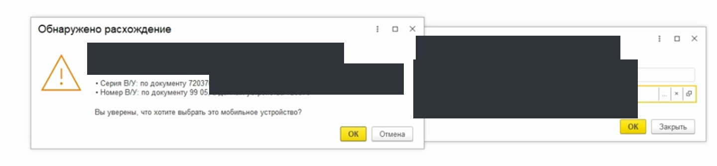 Предупреждение 1С о расхождении данных документа и устройства