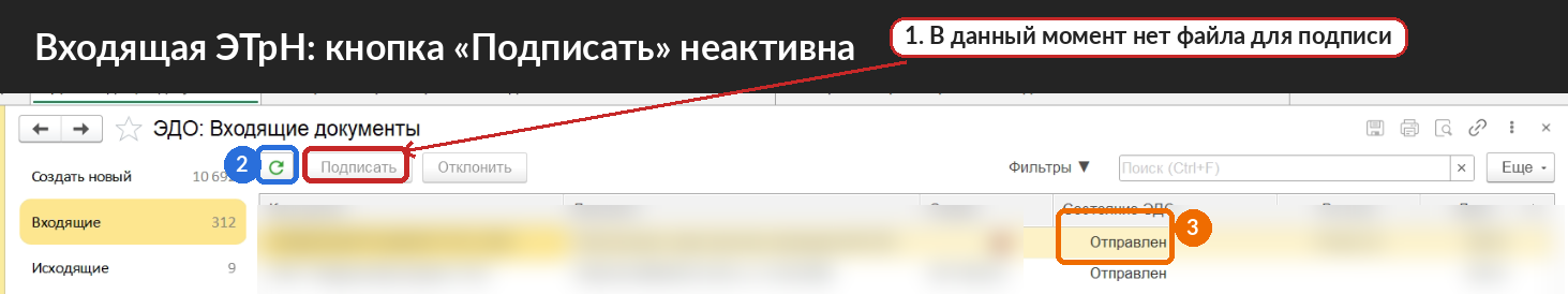 Неактивная кнопка «Подписать» во входящих документах 1С-ЭДО