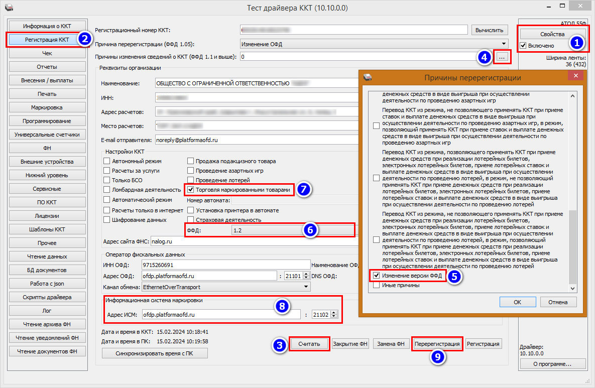 Перерегистрация АТОЛ для перехода на ФФД 1.2 — пункты 1–9